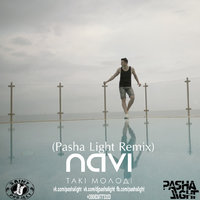 Pasha Light - NAVI-Такі Молоді (PashaLight Remix)