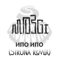 STRUNA - MOZGI - Ипо ипо (STRUNA ReMiX)