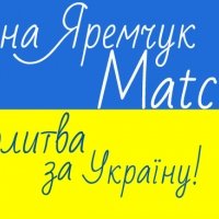 Руслан Ковальчук - Ірина Яремчук/MATCH-Молитва за Україну!