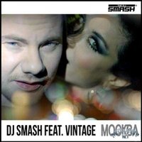 SMASH - feat. Винтаж – Москва