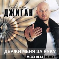 MEXX BEAT - Джиган - Держи меня за руку (MEXX BEAT RADIO REMIX)