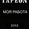 TapeON - TapeON-Моя работа