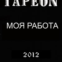 TapeON - TapeON-Моя работа