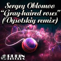 Vysotskiy - Sergey Oblomov - Gray-haired roses (Vysotskiy remix)