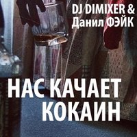 Данил Фэйк - DimixeR & Данил Фэйк - Нас качает кокаин (Biskvit remix)