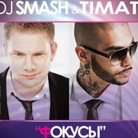 SMASH - feat. Тимати – Фокусы