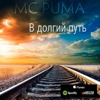 MC_PUMA - В долгий путь
