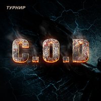 C.O.D. - Турнир