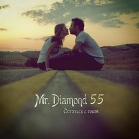Mr. Diamond 55 - Mr. Diamond 55 - Остаться с тобой