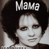 MC_PUMA - Мама