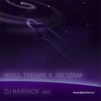 DVJ KARIMOV - DJ KARIMOV - ЧЕРЕЗ ТЕРНИИ К ЗВЕЗДАМ