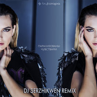 Dj Serzhikwen - Букатара - Парализованы чувствами (Dj Serzhikwen Remix) (Extended Version)