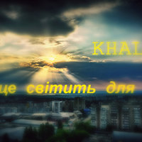 Khalus - Khalus - Сонце світить для нас