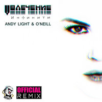 Dj ONeill Sax - Инфинити - Увлечение (Andy Light & O'Neill Official Radio Remix)