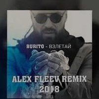 Alex Fleev - Burito - Взлетай
