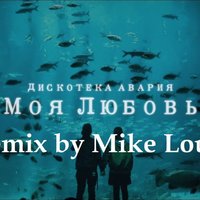 Mike Loud - Дискотека Авария - Моя любовь (Mike Loud Remix)