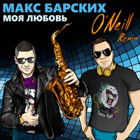 Dj ONeill Sax - Макс Барских - Моя любовь (O'Neill Remix)