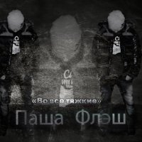Паша Флэш - Во все тяжкие (sound by LeRus)