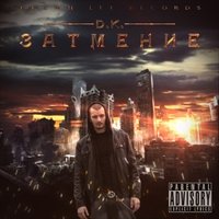 D.K. - Вечная история (feat.Царина)