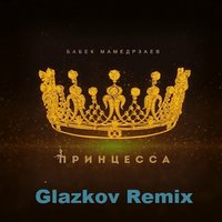 Glazkov - Бабек Мамедрзаев - Принцесса (Glazkov Remix) [2019]