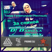 DJ Daнuла - За спиной (DJ Daнuла Trap Edition)