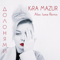 Alex lume - KiRA MAZUR - Долонями (Alex lume Remix)