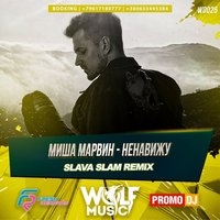 WOLF MUSIC [PROMO MUSIC LABEL] - Миша Марвин -Ненавижу (Slava Slam Radio Mix )