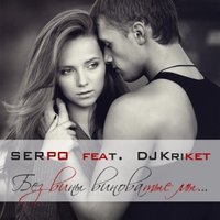 DJ Kriket - SERPO – Без вины виноватые мы (Dj Kriket Prod.)