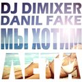 Danil Feik - DJ DimixeR & Данил Фэйк – Мы хоти лета (DJ Valentin Frost)