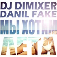 Данил Фэйк - DJ DimixeR & Данил Фэйк – Мы хоти лета (DJ Valentin Frost)