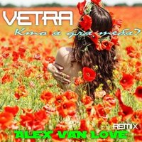 Alex van Love - VETRA - Кто я для тебя (Alex van Love Prod.)