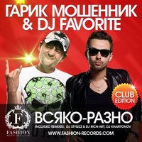 DJ FAVORITE - Гарик Мошенник & DJ Favorite - Всяко-Разно (Crazy Big Mash Up)