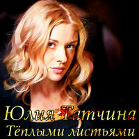 DJ Alex Storm - Юлия Татчина - Тёплыми листьями