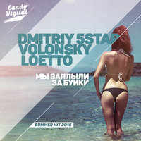 Dmitriy 5Star - Dmitriy 5Star,Loetto,Volonsky-Мы Заплыли За Буйки (Radio Edit)