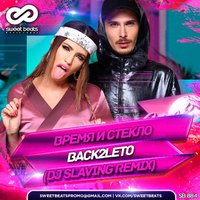 DJ SLAVING - Время и Стекло - Back2Leto (DJ SLAVING Remix)
