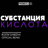 DJ ROSTIK DABIZHA - Субстанция - Кислота (Rostik Dabizha Official Remix)