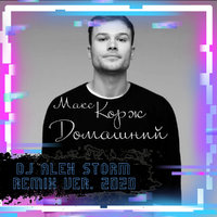 DJ Alex Storm - Макс Корж - Домашний (DJ Alex Storm Remix) 2020