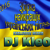DJ KleO - DJ KleO - VA Найкращі Українські пісні (Exсlusive mixed)