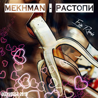 Eir - Mekhman - Растопи (Eir Remix)