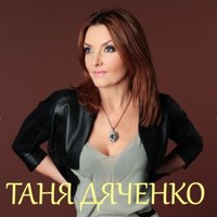 Таня Дяченко - 