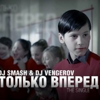 SMASH - and DJ Vengerov - Только Вперед (Radio Edit)