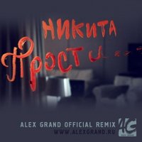 Alex Grand (JonniDee) - Никита - Прости (Alex Grand Official Radio Remix)
