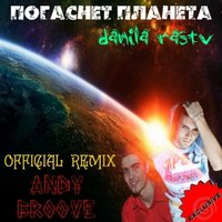 ANDY GROOVE - Danila Rastv - Погаснет Планета (Andy GRooVE OFFICIAL Remix)(Radio Version)