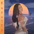 KateSEA - Между Небом И Землей (Acoustic Version)