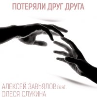 Алексей Завьялов - Потеряли друг друга - Алексей Завьялов feat. Олеся Слукина