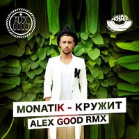 DJ ALEX GOOD - Monatik - Кружит (Alex Good Remix)