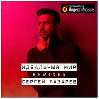 direction of silence - Сергей Лазарев - Идеальный Мир (Direction of Silence official remix)