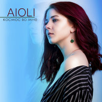 Aioli - Космос во мне