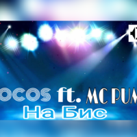 MC_PUMA - COCOS ft. MC PUMA - На Бис