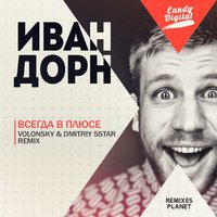Dmitriy 5Star - Иван Дорн - Ты Всегда В Плюсе (Volonsky & Dmitriy 5Star Remix)